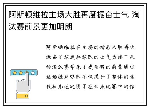 阿斯顿维拉主场大胜再度振奋士气 淘汰赛前景更加明朗