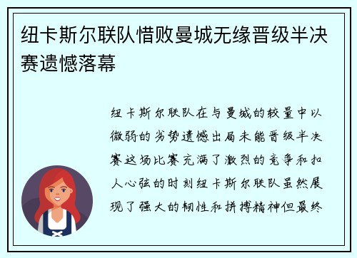 纽卡斯尔联队惜败曼城无缘晋级半决赛遗憾落幕