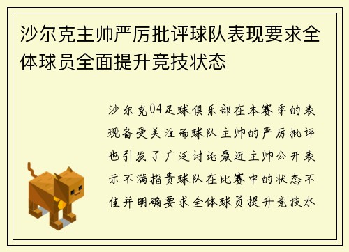 沙尔克主帅严厉批评球队表现要求全体球员全面提升竞技状态