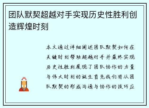 团队默契超越对手实现历史性胜利创造辉煌时刻