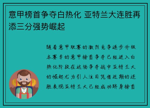 意甲榜首争夺白热化 亚特兰大连胜再添三分强势崛起