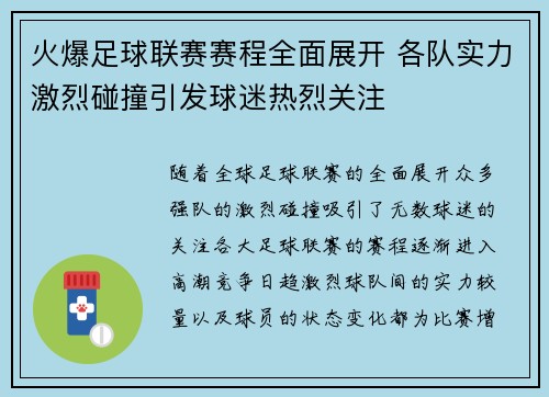 火爆足球联赛赛程全面展开 各队实力激烈碰撞引发球迷热烈关注