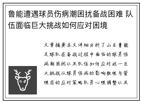鲁能遭遇球员伤病潮困扰备战困难 队伍面临巨大挑战如何应对困境
