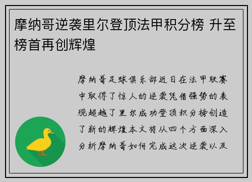 摩纳哥逆袭里尔登顶法甲积分榜 升至榜首再创辉煌