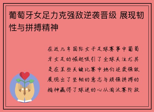 葡萄牙女足力克强敌逆袭晋级 展现韧性与拼搏精神