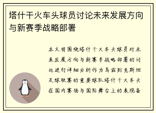 塔什干火车头球员讨论未来发展方向与新赛季战略部署