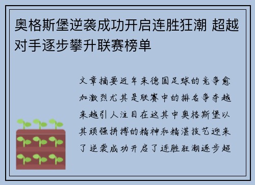 奥格斯堡逆袭成功开启连胜狂潮 超越对手逐步攀升联赛榜单