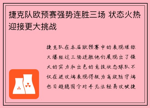 捷克队欧预赛强势连胜三场 状态火热迎接更大挑战