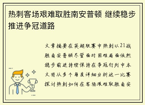 热刺客场艰难取胜南安普顿 继续稳步推进争冠道路