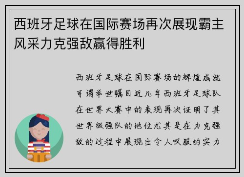 西班牙足球在国际赛场再次展现霸主风采力克强敌赢得胜利
