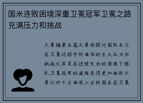 国米连败困境深重卫冕冠军卫冕之路充满压力和挑战