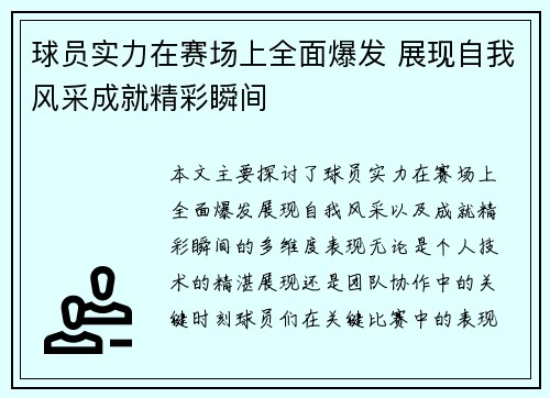 球员实力在赛场上全面爆发 展现自我风采成就精彩瞬间