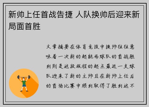 新帅上任首战告捷 人队换帅后迎来新局面首胜