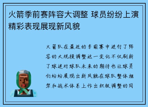 火箭季前赛阵容大调整 球员纷纷上演精彩表现展现新风貌