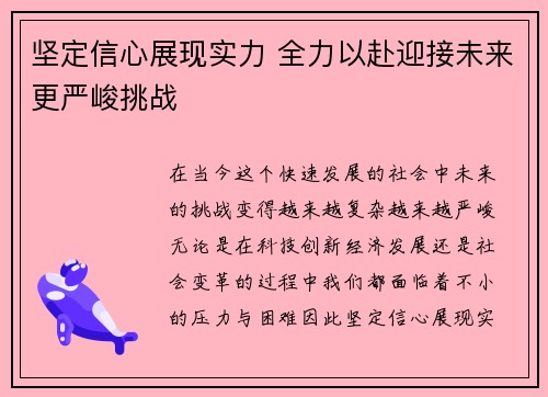 坚定信心展现实力 全力以赴迎接未来更严峻挑战