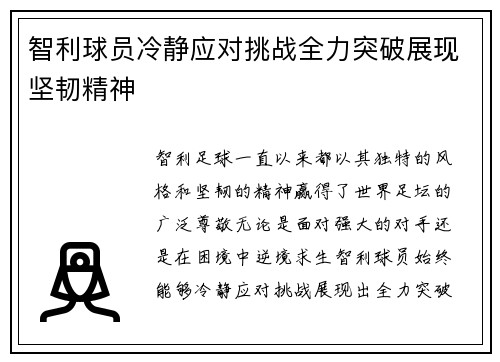 智利球员冷静应对挑战全力突破展现坚韧精神