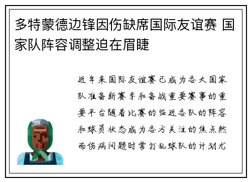 多特蒙德边锋因伤缺席国际友谊赛 国家队阵容调整迫在眉睫