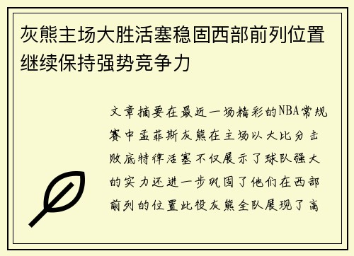 灰熊主场大胜活塞稳固西部前列位置继续保持强势竞争力