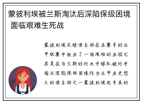 蒙彼利埃被兰斯淘汰后深陷保级困境 面临艰难生死战