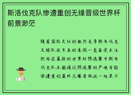 斯洛伐克队惨遭重创无缘晋级世界杯前景渺茫