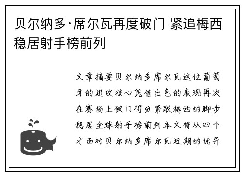 贝尔纳多·席尔瓦再度破门 紧追梅西稳居射手榜前列