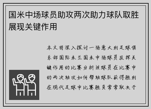 国米中场球员助攻两次助力球队取胜展现关键作用