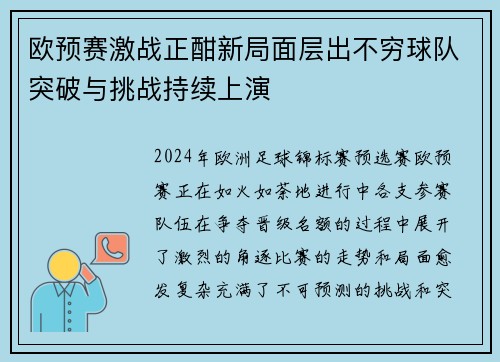 欧预赛激战正酣新局面层出不穷球队突破与挑战持续上演