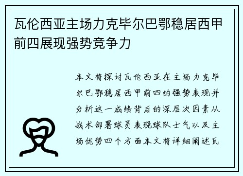 瓦伦西亚主场力克毕尔巴鄂稳居西甲前四展现强势竞争力