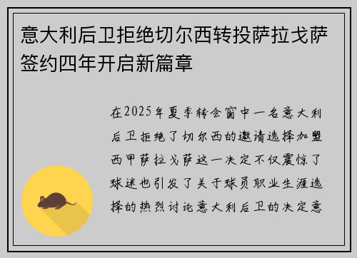 意大利后卫拒绝切尔西转投萨拉戈萨签约四年开启新篇章