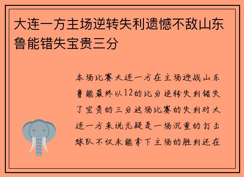 大连一方主场逆转失利遗憾不敌山东鲁能错失宝贵三分