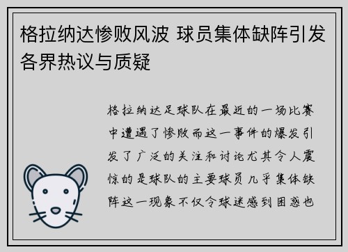 格拉纳达惨败风波 球员集体缺阵引发各界热议与质疑
